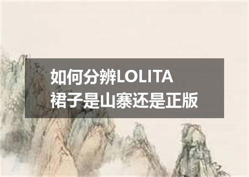 如何分辨LOLITA裙子是山寨还是正版