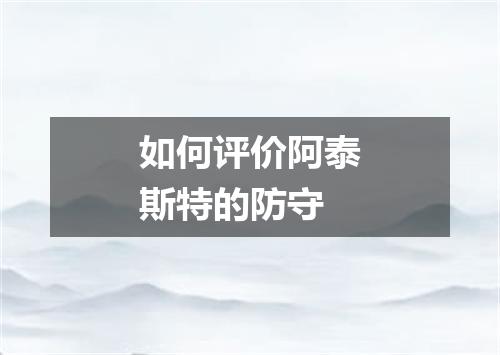 如何评价阿泰斯特的防守