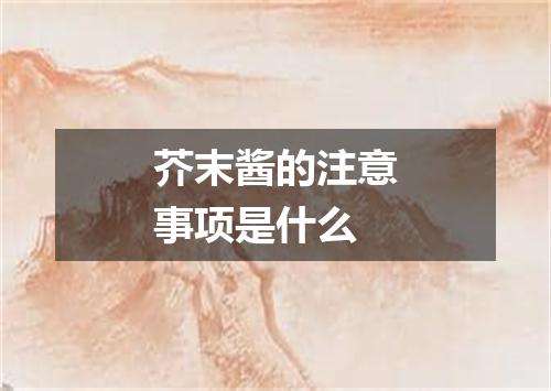 芥末酱的注意事项是什么