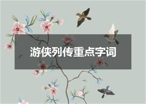 游侠列传重点字词
