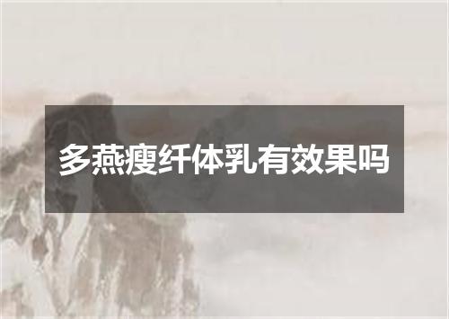多燕瘦纤体乳有效果吗