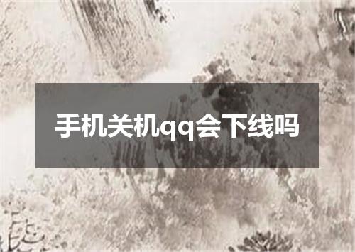 手机关机qq会下线吗