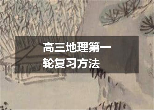 高三地理第一轮复习方法
