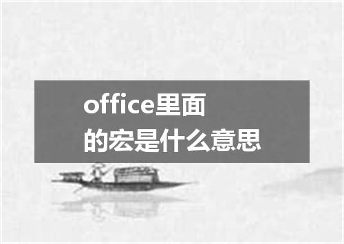 office里面的宏是什么意思