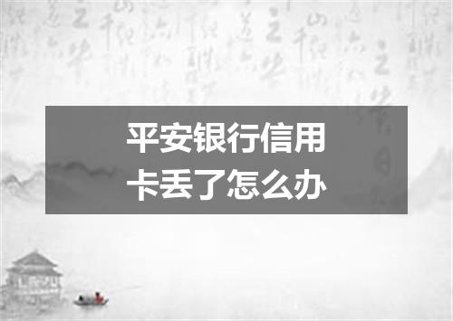 平安银行信用卡丢了怎么办