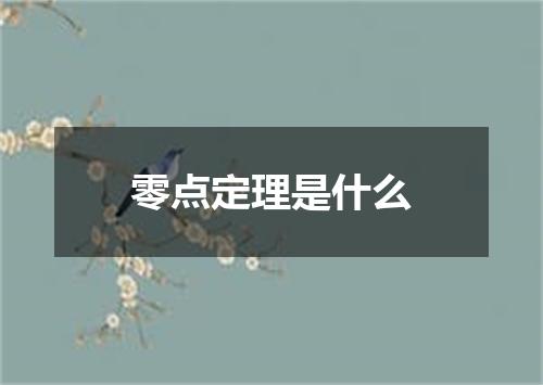零点定理是什么
