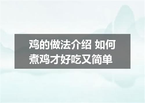 鸡的做法介绍 如何煮鸡才好吃又简单