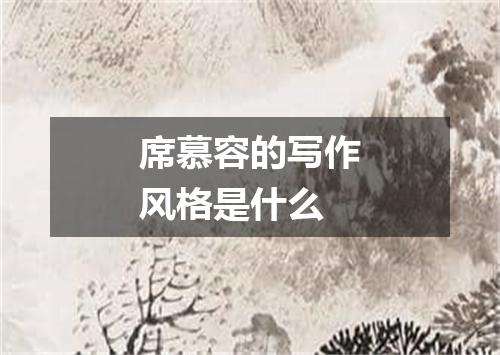 席慕容的写作风格是什么