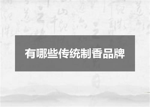 有哪些传统制香品牌