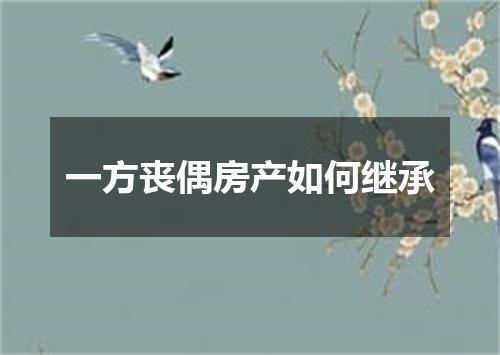 一方丧偶房产如何继承