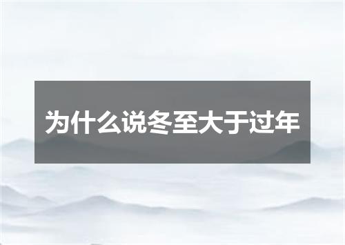 为什么说冬至大于过年