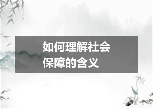 如何理解社会保障的含义