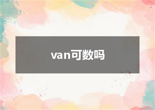 van可数吗