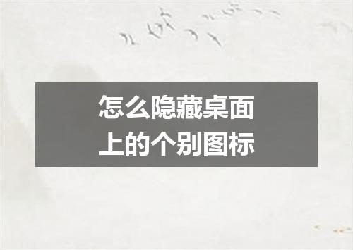 怎么隐藏桌面上的个别图标