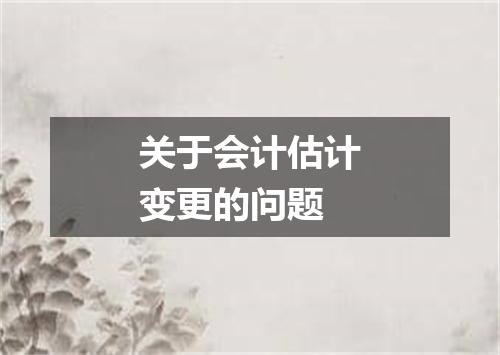 关于会计估计变更的问题