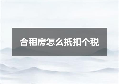 合租房怎么抵扣个税