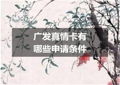 广发真情卡有哪些申请条件