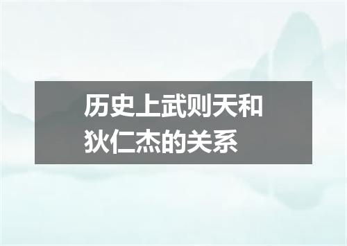 历史上武则天和狄仁杰的关系