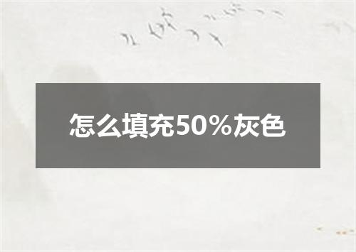 怎么填充50％灰色