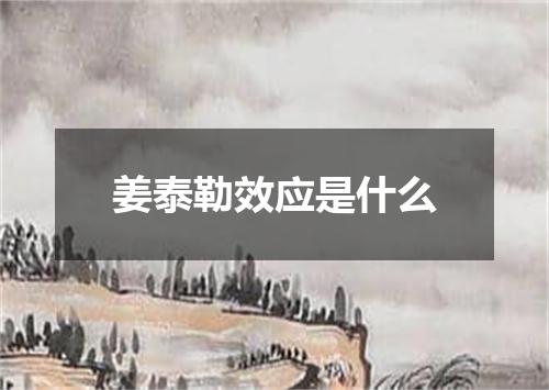 姜泰勒效应是什么