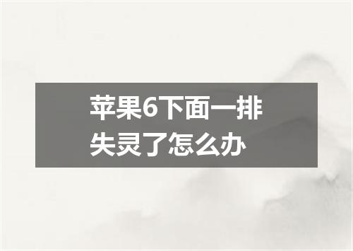 苹果6下面一排失灵了怎么办