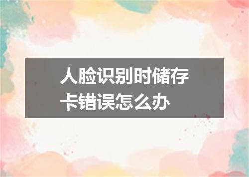 人脸识别时储存卡错误怎么办
