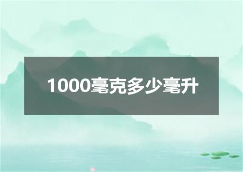 1000毫克多少毫升