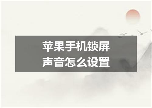 苹果手机锁屏声音怎么设置