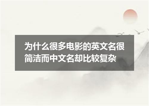 为什么很多电影的英文名很简洁而中文名却比较复杂