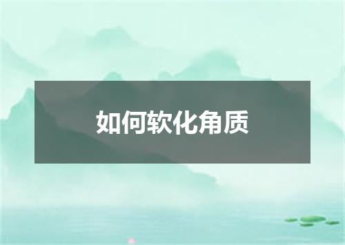 如何软化角质