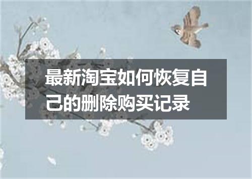 最新淘宝如何恢复自己的删除购买记录