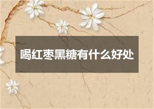 喝红枣黑糖有什么好处