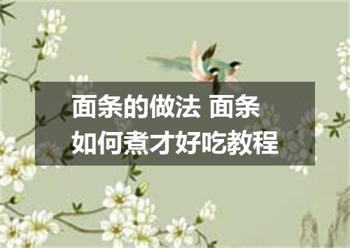 面条的做法 面条如何煮才好吃教程