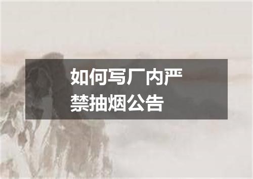如何写厂内严禁抽烟公告