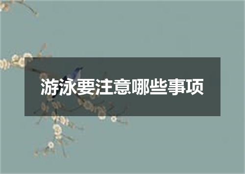 游泳要注意哪些事项