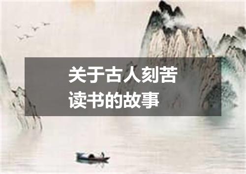 关于古人刻苦读书的故事