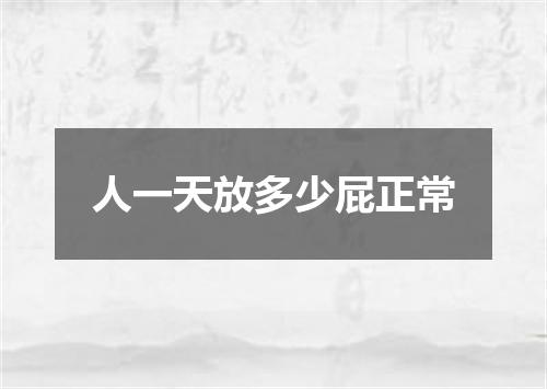 人一天放多少屁正常
