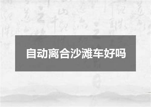 自动离合沙滩车好吗