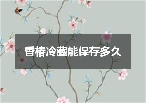 香椿冷藏能保存多久