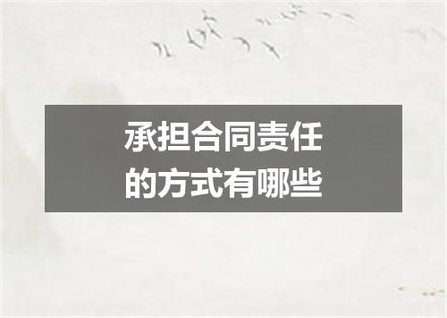 承担合同责任的方式有哪些