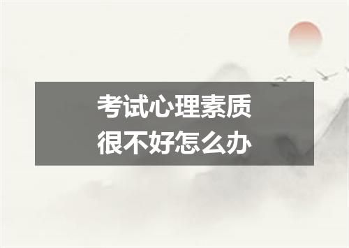 考试心理素质很不好怎么办