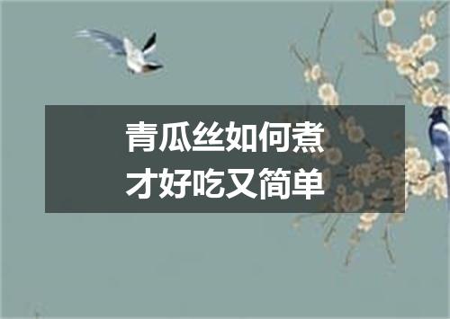 青瓜丝如何煮才好吃又简单