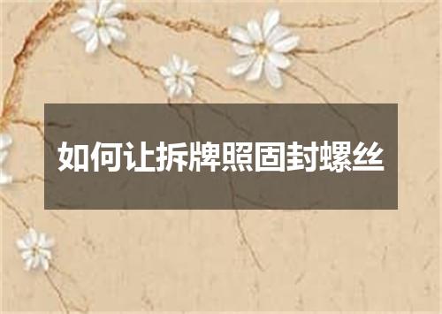 如何让拆牌照固封螺丝