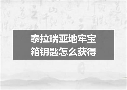 泰拉瑞亚地牢宝箱钥匙怎么获得