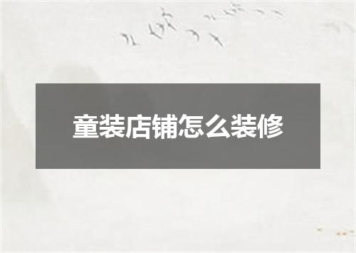 童装店铺怎么装修