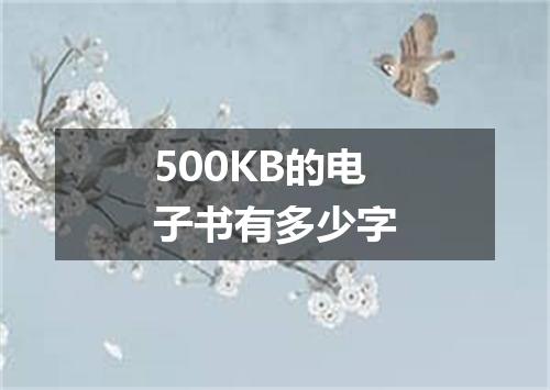 500KB的电子书有多少字