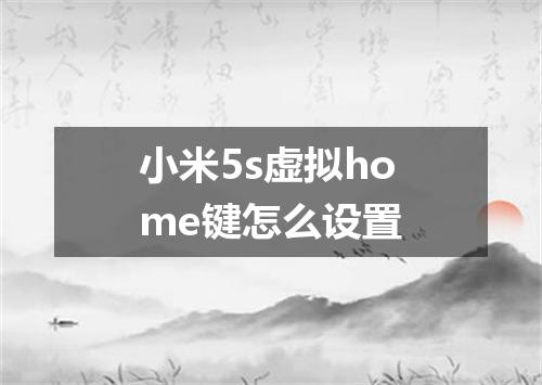 小米5s虚拟home键怎么设置