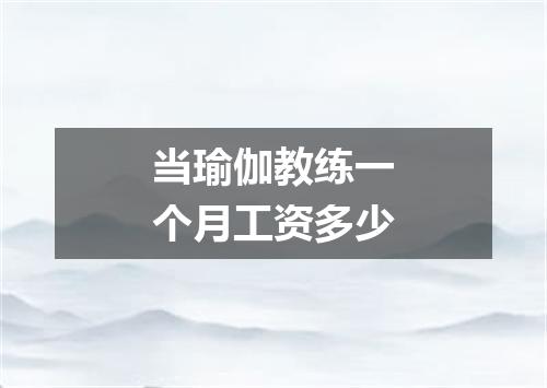 当瑜伽教练一个月工资多少