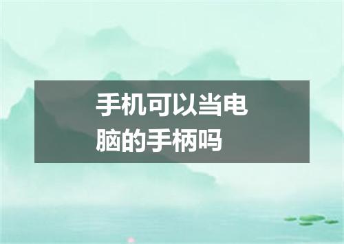 手机可以当电脑的手柄吗
