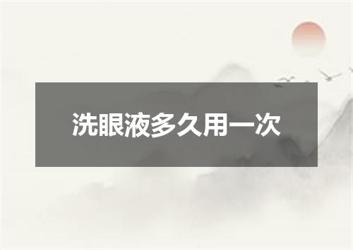 洗眼液多久用一次
